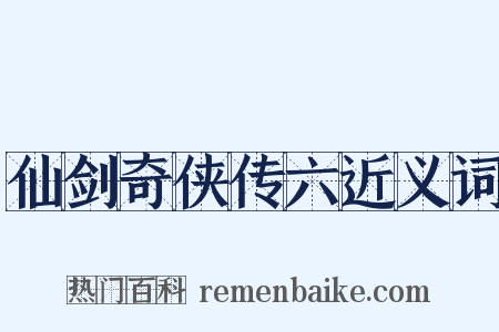 仙剑奇侠传六近义词是什么意思的图片